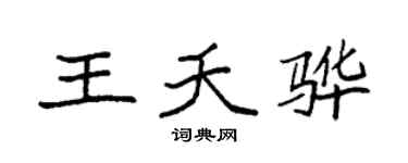 袁强王夭骅楷书个性签名怎么写
