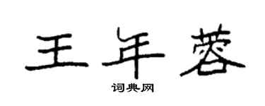 袁强王年蓉楷书个性签名怎么写