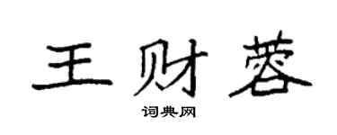 袁强王财蓉楷书个性签名怎么写