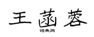 袁强王菡蓉楷书个性签名怎么写