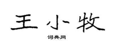 袁强王小牧楷书个性签名怎么写