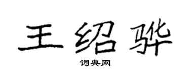 袁强王绍骅楷书个性签名怎么写