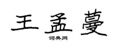 袁强王孟蔓楷书个性签名怎么写