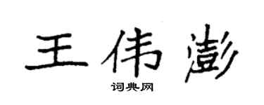 袁强王伟澎楷书个性签名怎么写