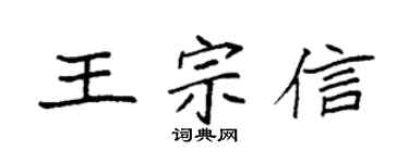 袁强王宗信楷书个性签名怎么写