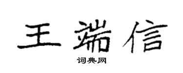 袁强王端信楷书个性签名怎么写