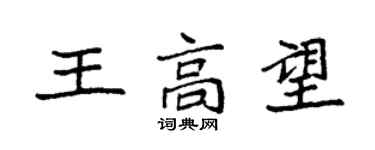 袁强王高望楷书个性签名怎么写