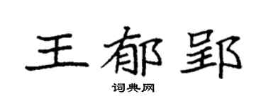 袁强王郁郢楷书个性签名怎么写