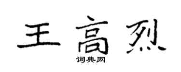 袁强王高烈楷书个性签名怎么写