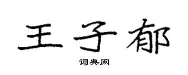 袁强王子郁楷书个性签名怎么写
