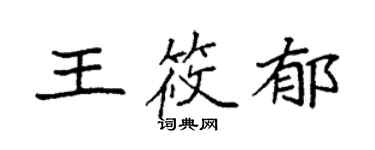 袁强王筱郁楷书个性签名怎么写
