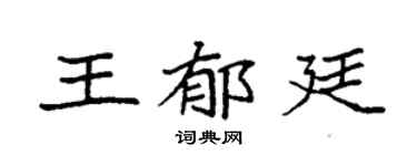 袁强王郁廷楷书个性签名怎么写