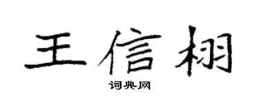 袁强王信栩楷书个性签名怎么写