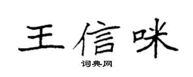 袁强王信咪楷书个性签名怎么写