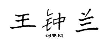 袁强王钟兰楷书个性签名怎么写