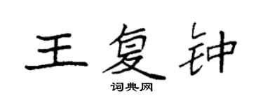 袁强王复钟楷书个性签名怎么写
