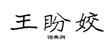 袁强王盼姣楷书个性签名怎么写