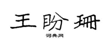 袁强王盼珊楷书个性签名怎么写