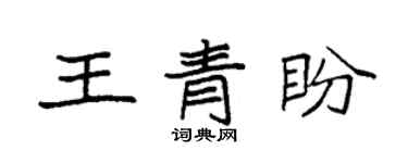 袁强王青盼楷书个性签名怎么写