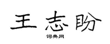 袁强王志盼楷书个性签名怎么写