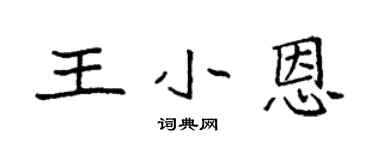 袁强王小恩楷书个性签名怎么写