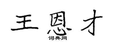 袁强王恩才楷书个性签名怎么写