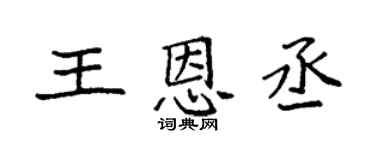袁强王恩丞楷书个性签名怎么写