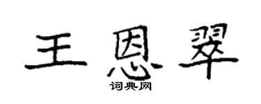 袁强王恩翠楷书个性签名怎么写