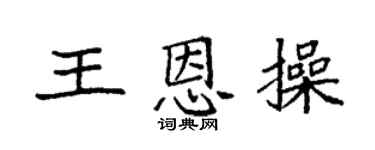 袁强王恩操楷书个性签名怎么写