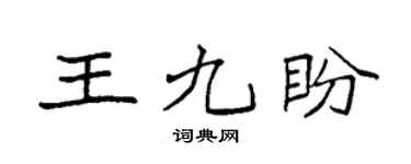 袁强王九盼楷书个性签名怎么写