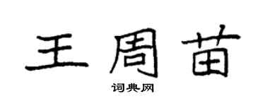 袁强王周苗楷书个性签名怎么写