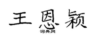 袁强王恩颍楷书个性签名怎么写