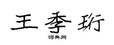 袁强王季珩楷书个性签名怎么写