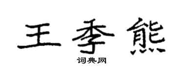 袁强王季熊楷书个性签名怎么写