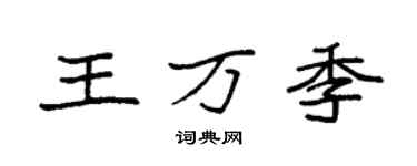 袁强王万季楷书个性签名怎么写