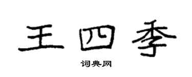 袁强王四季楷书个性签名怎么写