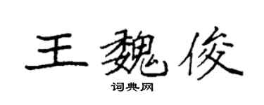 袁强王魏俊楷书个性签名怎么写