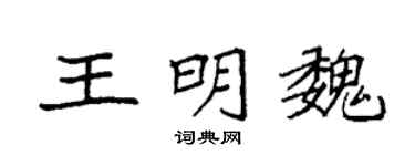 袁强王明魏楷书个性签名怎么写