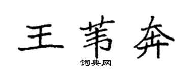 袁强王苇奔楷书个性签名怎么写