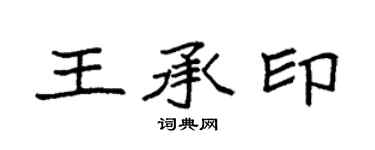 袁强王承印楷书个性签名怎么写