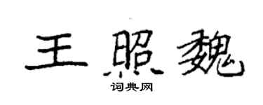 袁强王照魏楷书个性签名怎么写