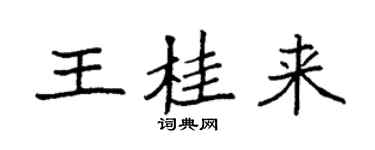 袁强王桂来楷书个性签名怎么写