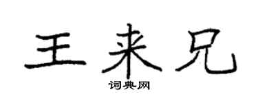 袁强王来兄楷书个性签名怎么写