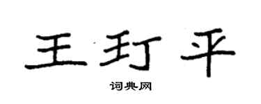 袁强王玎平楷书个性签名怎么写