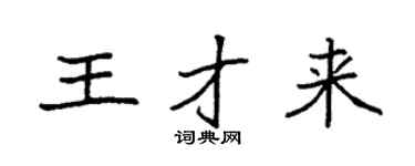 袁强王才来楷书个性签名怎么写