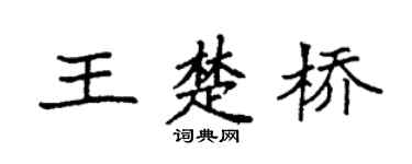袁强王楚桥楷书个性签名怎么写