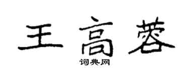袁强王高蓉楷书个性签名怎么写