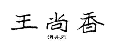 袁强王尚香楷书个性签名怎么写