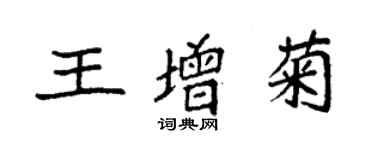 袁强王增菊楷书个性签名怎么写