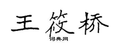 袁强王筱桥楷书个性签名怎么写